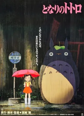 龙猫电影海报